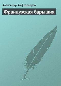 Александр Амфитеатров - Французская барышня - Читать 📖 Читать онлайн 👀 Читаемые книги читать онлайн бесплатно 🔥 booksread-online.com