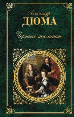 Александр Дюма - Черный тюльпан - Читать 📖 Читать онлайн 👀 Читаемые книги читать онлайн бесплатно 🔥 booksread-online.com