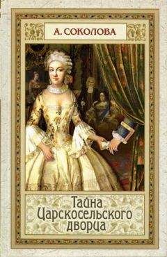 Анна Соколова - Тайна Царскосельского дворца - Читать 📖 Читать онлайн 👀 Читаемые книги читать онлайн бесплатно 🔥 booksread-online.com