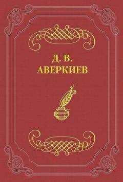 Дмитрий Аверкиев - Университетские отцы и дети - Читать 📖 Читать онлайн 👀 Читаемые книги читать онлайн бесплатно 🔥 booksread-online.com