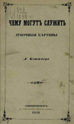 Леонид Блюммер - Чему могут служить лубочные картинки - Читать 📖 Читать онлайн 👀 Читаемые книги читать онлайн бесплатно 🔥 booksread-online.com