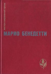 Валерий Земсков - Неокончательно слово Марио Бенедетти - Читать | Читать онлайн | Читаемые книги читать онлайн бесплатно | booksread-online.com