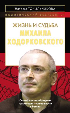 Наталья Точильникова - Жизнь и судьба Михаила Ходорковского - Читать | Читать онлайн | Читаемые книги читать онлайн бесплатно | booksread-online.com