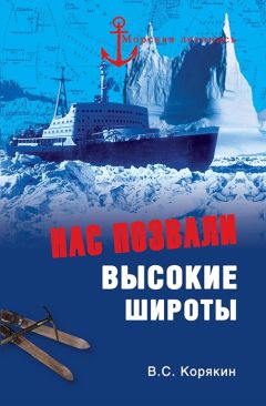 Владислав Корякин - Нас позвали высокие широты - Читать 📖 Читать онлайн 👀 Читаемые книги читать онлайн бесплатно 🔥 booksread-online.com