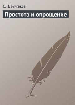 Сергей Булгаков - Простота и опрощение - Читать 📖 Читать онлайн 👀 Читаемые книги читать онлайн бесплатно 🔥 booksread-online.com
