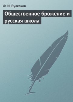 Федор Булгаков - Общественное брожение и русская школа - Читать 📖 Читать онлайн 👀 Читаемые книги читать онлайн бесплатно 🔥 booksread-online.com