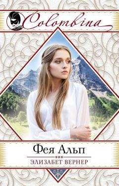 Элизабет Вернер - Фея Альп - Читать 📖 Читать онлайн 👀 Читаемые книги читать онлайн бесплатно 🔥 booksread-online.com