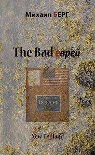 Михаил Берг - The bad еврей - Читать | Читать онлайн | Читаемые книги читать онлайн бесплатно | booksread-online.com