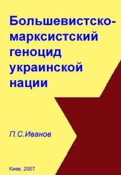 П. Иванов - Большевистско-марксистский геноцид украинской нации - Читать 📖 Читать онлайн 👀 Читаемые книги читать онлайн бесплатно 🔥 booksread-online.com