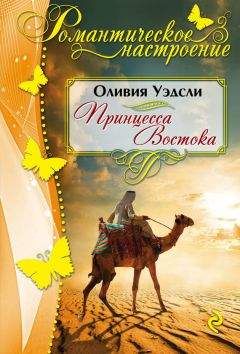 Оливия Уэдсли - Принцесса Востока - Читать 📖 Читать онлайн 👀 Читаемые книги читать онлайн бесплатно 🔥 booksread-online.com