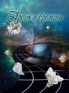 Александр Романов - Грезы о времени (сборник) - Читать 📖 Читать онлайн 👀 Читаемые книги читать онлайн бесплатно 🔥 booksread-online.com