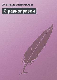 Александр Амфитеатров - О равноправии - Читать 📖 Читать онлайн 👀 Читаемые книги читать онлайн бесплатно 🔥 booksread-online.com