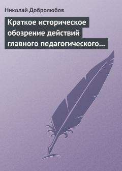 Николай Добролюбов - Краткое историческое обозрение действий главного педагогического института 1828–1859 года - Читать 📖 Читать онлайн 👀 Читаемые книги читать онлайн бесплатно 🔥 booksread-online.com