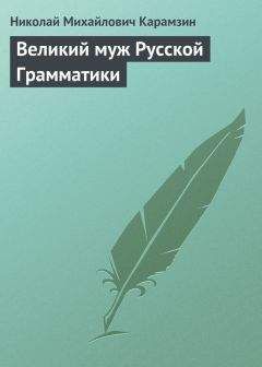 Николай Карамзин - Великий муж Русской Грамматики - Читать 📖 Читать онлайн 👀 Читаемые книги читать онлайн бесплатно 🔥 booksread-online.com