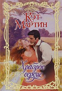 Кэт Мартин - Храброе сердце - Читать 📖 Читать онлайн 👀 Читаемые книги читать онлайн бесплатно 🔥 booksread-online.com