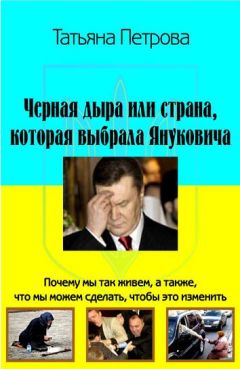 Татьяна Петрова - Черная дыра, или Страна, которая выбрала Януковича - Читать 📖 Читать онлайн 👀 Читаемые книги читать онлайн бесплатно 🔥 booksread-online.com