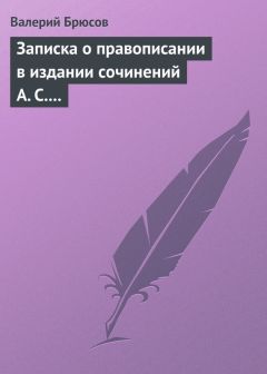 Валерий Брюсов - Записка о правописании в издании сочинений А. С. Пушкина - Читать | Читать онлайн | Читаемые книги читать онлайн бесплатно | booksread-online.com