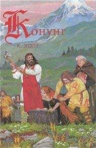 Коре Холт - Конунг. Изгои - Читать | Читать онлайн | Читаемые книги читать онлайн бесплатно | booksread-online.com