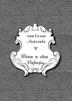 Анн Голон - Анжелика. Тени и свет Парижа - Читать 📖 Читать онлайн 👀 Читаемые книги читать онлайн бесплатно 🔥 booksread-online.com