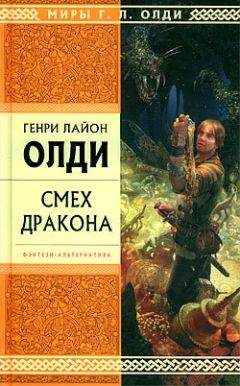Генри Олди - Верю – не верю, или Достоверность, как ее нет... - Читать 📖 Читать онлайн 👀 Читаемые книги читать онлайн бесплатно 🔥 booksread-online.com