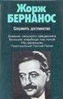 Жорж Бернанос - Сохранять достоинство - Читать | Читать онлайн | Читаемые книги читать онлайн бесплатно | booksread-online.com