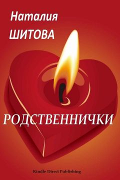 Наталия Шитова - Родственнички (СИ) - Читать | Читать онлайн | Читаемые книги читать онлайн бесплатно | booksread-online.com