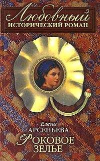 Елена Арсеньева - Роковое зелье - Читать 📖 Читать онлайн 👀 Читаемые книги читать онлайн бесплатно 🔥 booksread-online.com