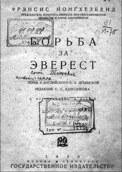 Фрэнсис Ионгхезбенд - Борьба за Эверест - Читать 📖 Читать онлайн 👀 Читаемые книги читать онлайн бесплатно 🔥 booksread-online.com
