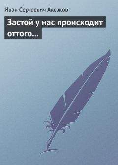 Иван Аксаков - Застой у нас происходит оттого… - Читать | Читать онлайн | Читаемые книги читать онлайн бесплатно | booksread-online.com