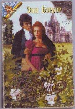 Энн Бэрбор - Вернуть прошлое - Читать 📖 Читать онлайн 👀 Читаемые книги читать онлайн бесплатно 🔥 booksread-online.com