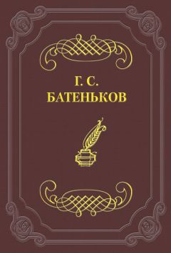 Гавриил Батеньков - Развитие свободных идей - Читать 📖 Читать онлайн 👀 Читаемые книги читать онлайн бесплатно 🔥 booksread-online.com