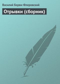 Василий Берви-Флеровский - Отрывки (сборник) - Читать 📖 Читать онлайн 👀 Читаемые книги читать онлайн бесплатно 🔥 booksread-online.com