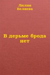 Лилия Беляева - В дерьме брода нет - Читать | Читать онлайн | Читаемые книги читать онлайн бесплатно | booksread-online.com