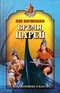 Лев Вершинин - Время царей - Читать 📖 Читать онлайн 👀 Читаемые книги читать онлайн бесплатно 🔥 booksread-online.com