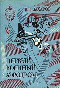 Владимир Захаров - Первый военный аэродром - Читать 📖 Читать онлайн 👀 Читаемые книги читать онлайн бесплатно 🔥 booksread-online.com