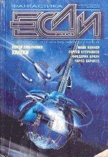 СБОРНИК СБОРНИК - Журнал &quot;Если&quot; №07 за 2004 год - Читать 📖 Читать онлайн 👀 Читаемые книги читать онлайн бесплатно 🔥 booksread-online.com