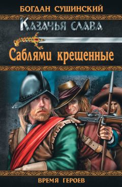 Богдан Сушинский - Саблями крещенные - Читать 📖 Читать онлайн 👀 Читаемые книги читать онлайн бесплатно 🔥 booksread-online.com