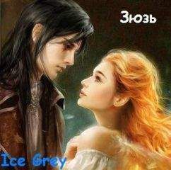 Ice Grey - Зюзь [СИ] - Читать 📖 Читать онлайн 👀 Читаемые книги читать онлайн бесплатно 🔥 booksread-online.com
