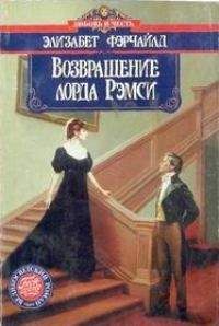 Элизабет Фэрчдайл - Возвращение лорда Рэмси - Читать | Читать онлайн | Читаемые книги читать онлайн бесплатно | booksread-online.com