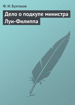 Федор Булгаков - Дело о подкупе министра Луи-Филиппа - Читать 📖 Читать онлайн 👀 Читаемые книги читать онлайн бесплатно 🔥 booksread-online.com