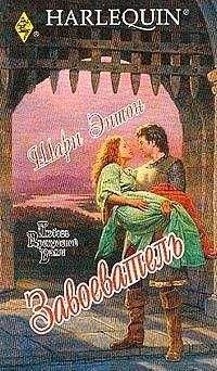 Шари Эштон - Завоеватель - Читать | Читать онлайн | Читаемые книги читать онлайн бесплатно | booksread-online.com