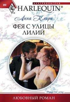 Анна Клири - Фея с улицы Лилий - Читать 📖 Читать онлайн 👀 Читаемые книги читать онлайн бесплатно 🔥 booksread-online.com