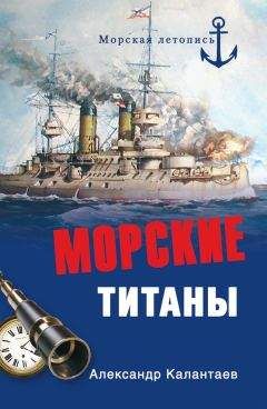 Александр Калантаев - Морские титаны - Читать 📖 Читать онлайн 👀 Читаемые книги читать онлайн бесплатно 🔥 booksread-online.com