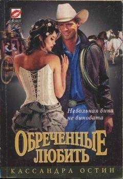 Кассандра Остин - Обреченные любить - Читать | Читать онлайн | Читаемые книги читать онлайн бесплатно | booksread-online.com