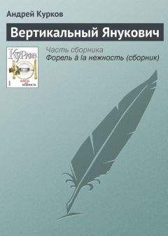 Андрей Курков - Вертикальный Янукович - Читать 📖 Читать онлайн 👀 Читаемые книги читать онлайн бесплатно 🔥 booksread-online.com