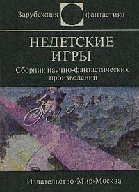 Сергей Абрамов - Эти странные непонятные дети - Читать 📖 Читать онлайн 👀 Читаемые книги читать онлайн бесплатно 🔥 booksread-online.com