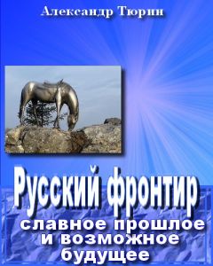 Александр Тюрин - Русский фронтир: славное прошлое и возможное будущее - Читать 📖 Читать онлайн 👀 Читаемые книги читать онлайн бесплатно 🔥 booksread-online.com