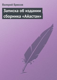 Валерий Брюсов - Записка об издании сборника «Айастан» - Читать | Читать онлайн | Читаемые книги читать онлайн бесплатно | booksread-online.com