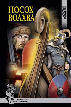 Алексей Витаков - Посох волхва - Читать 📖 Читать онлайн 👀 Читаемые книги читать онлайн бесплатно 🔥 booksread-online.com