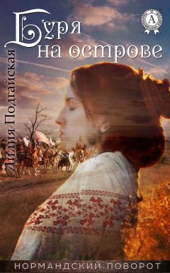 Лилия Подгайская - Буря на острове - Читать 📖 Читать онлайн 👀 Читаемые книги читать онлайн бесплатно 🔥 booksread-online.com